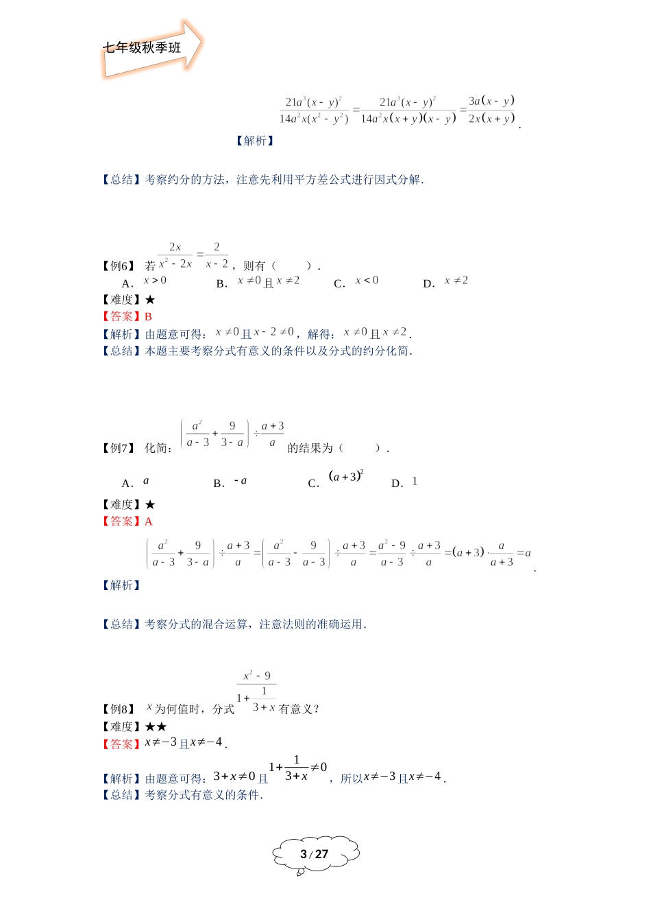 七年级秋季班-第14讲：分式的综合计算-教师版.docx_第3页