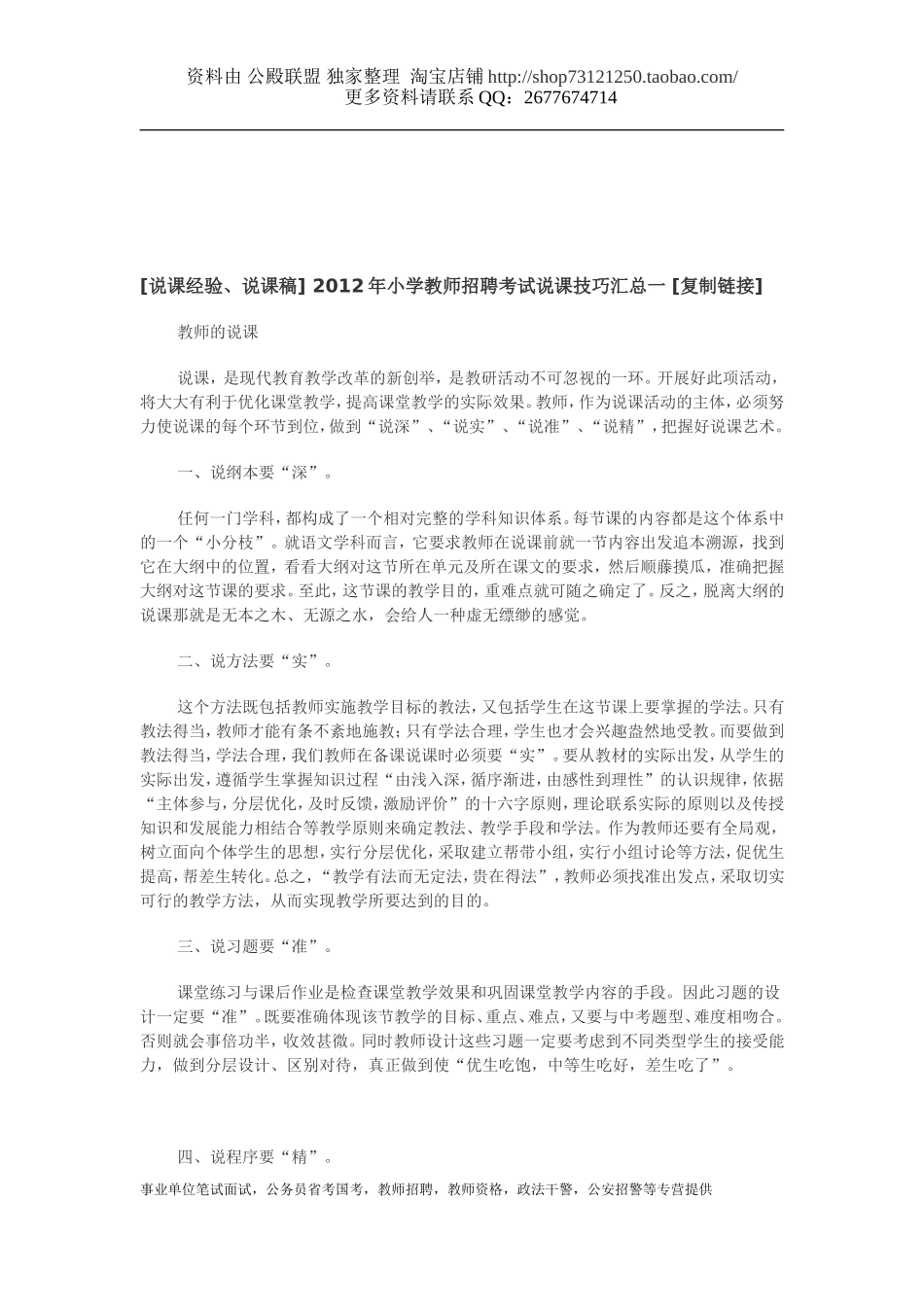 [说课经验、说课稿] 2012年小学教师招聘考试说课技巧汇总一 [复制链接].doc_第1页