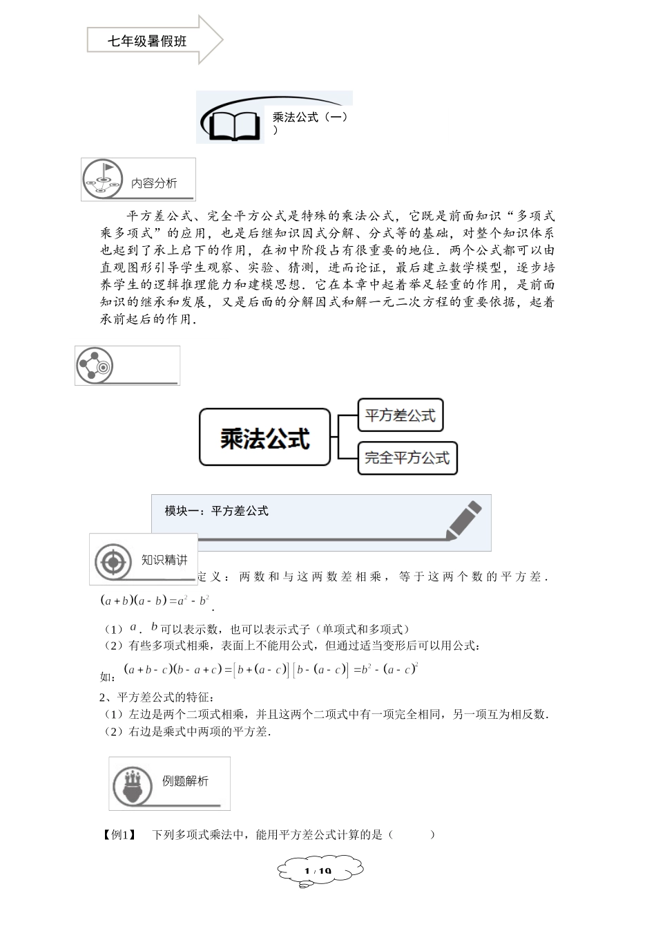 七年级同步第8讲：乘法公式（一）-教师版.docx_第1页