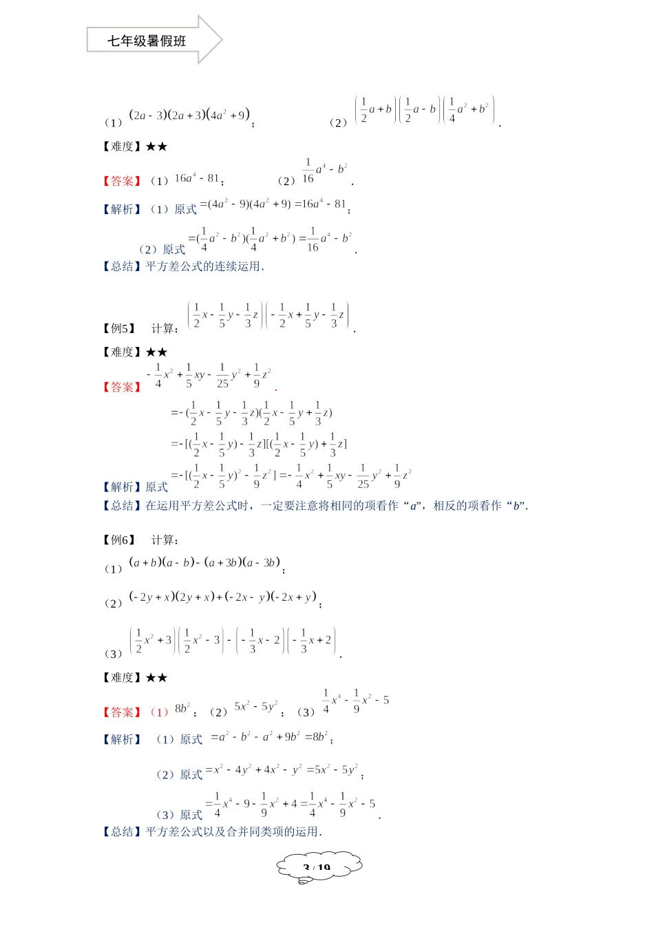 七年级同步第8讲：乘法公式（一）-教师版.docx_第3页