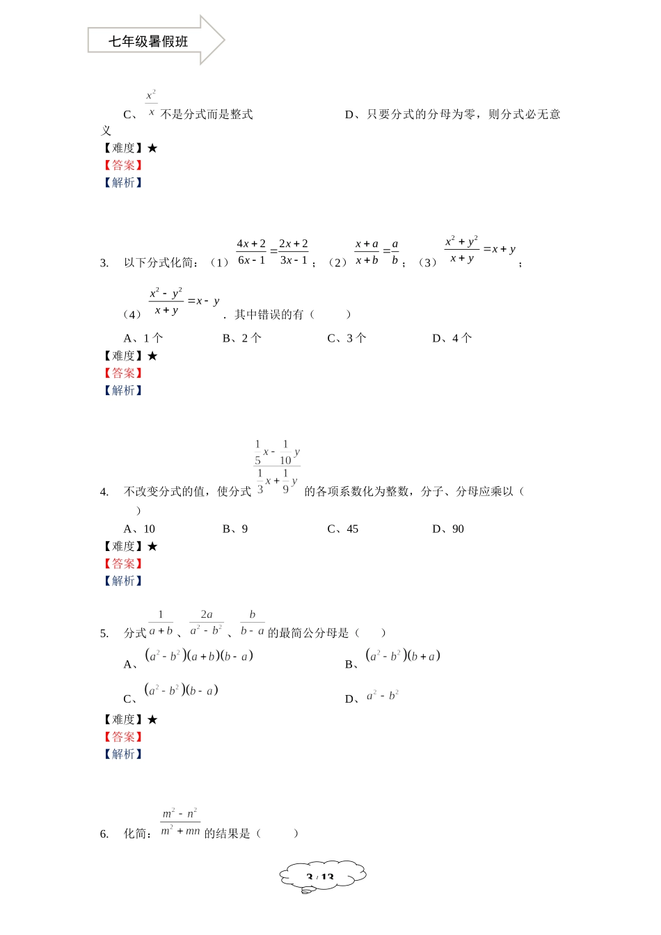 七年级同步第20讲：分式的意义、性质及综合计算.docx_第3页