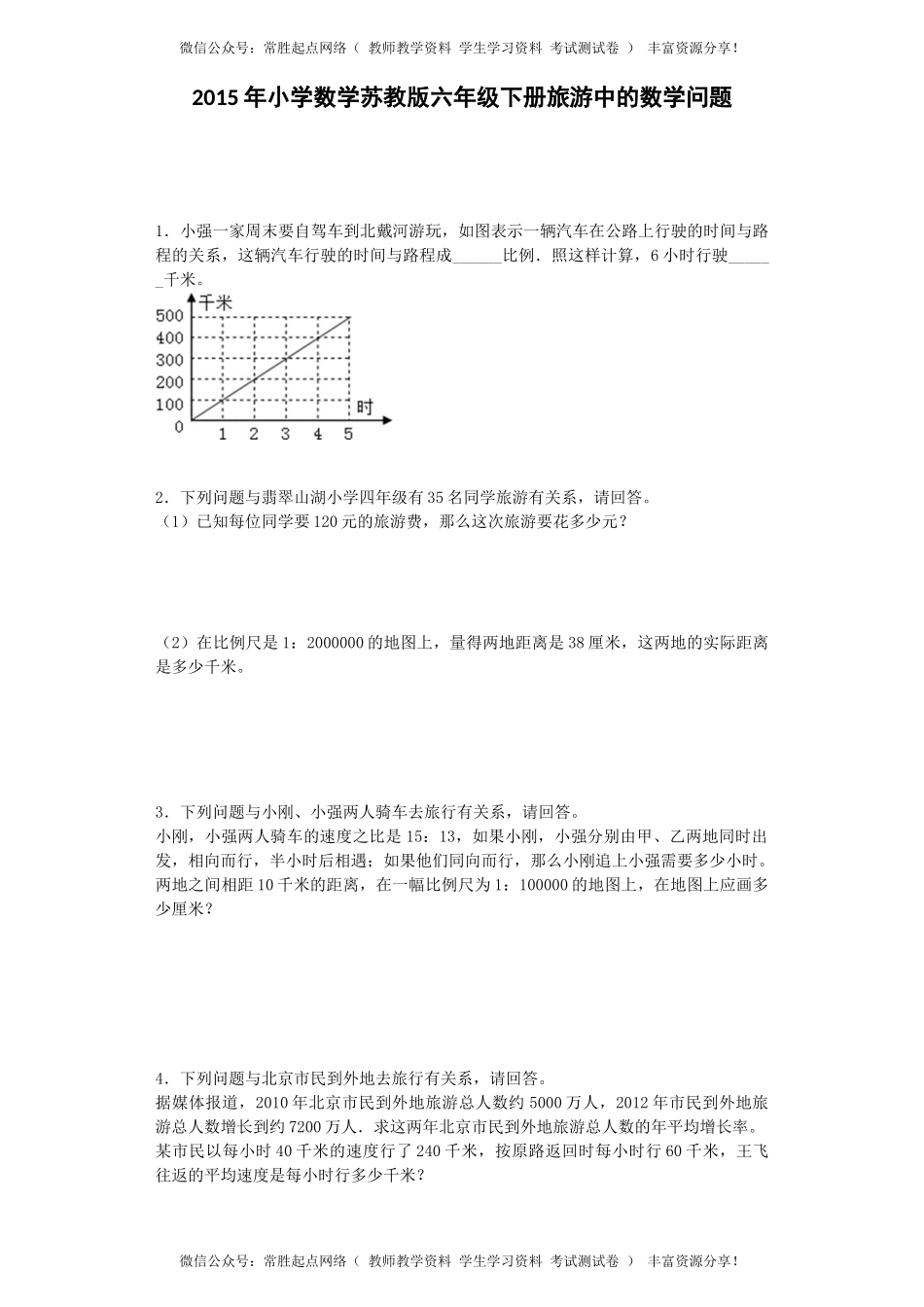 苏教版小学六年级数学下册《旅游中的数学问题》综合练习题（1）（附答案）(1).docx_第1页