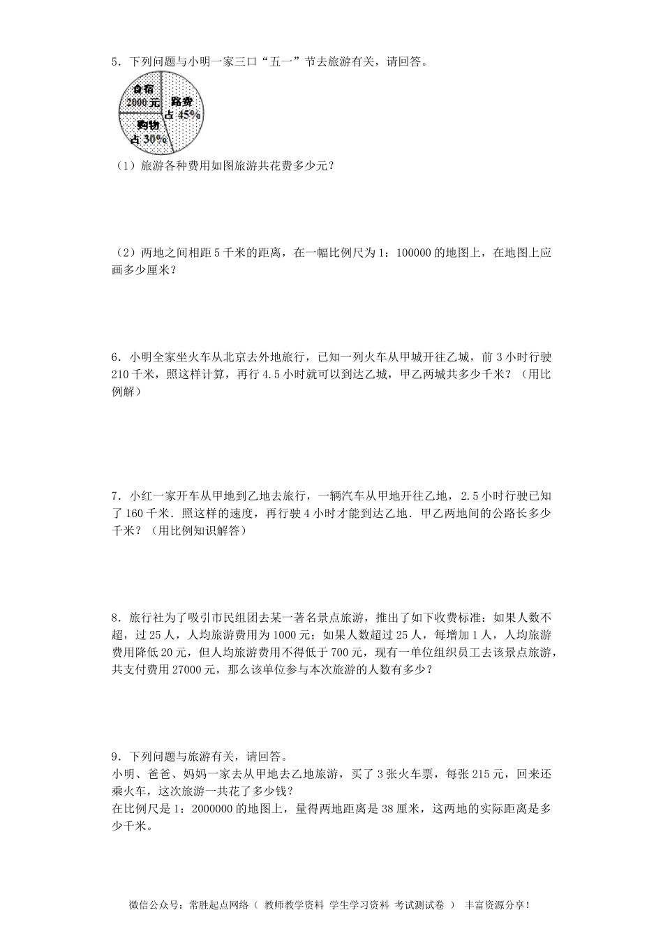 苏教版小学六年级数学下册《旅游中的数学问题》综合练习题（1）（附答案）(1).docx_第2页