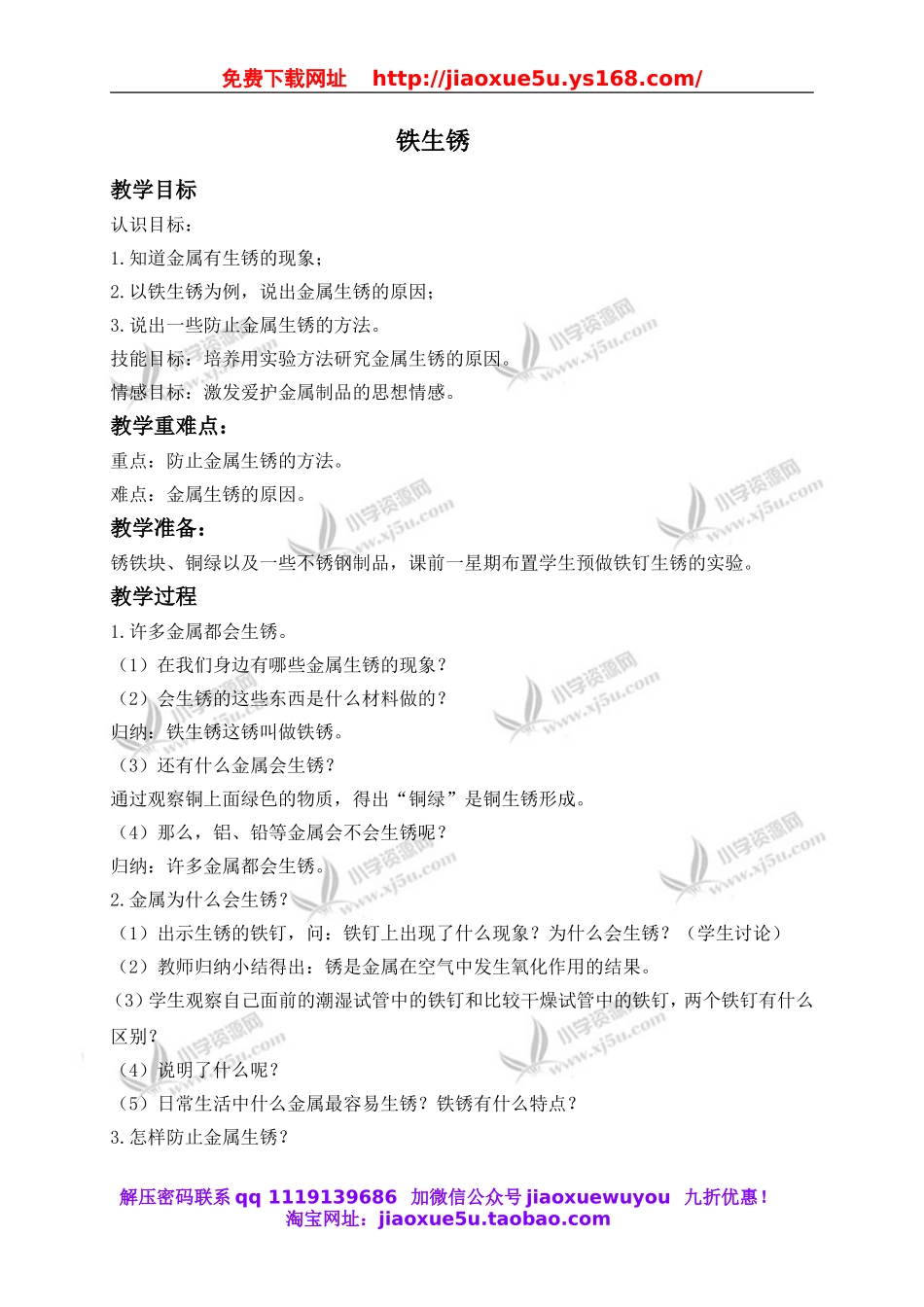 青岛小学科学六上《7铁生锈》word教案 (2).doc_第1页