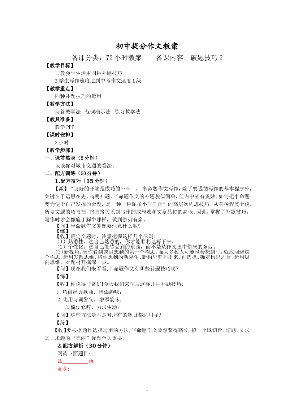 02【配方教案】初中组破题技巧22.19.doc_第1页