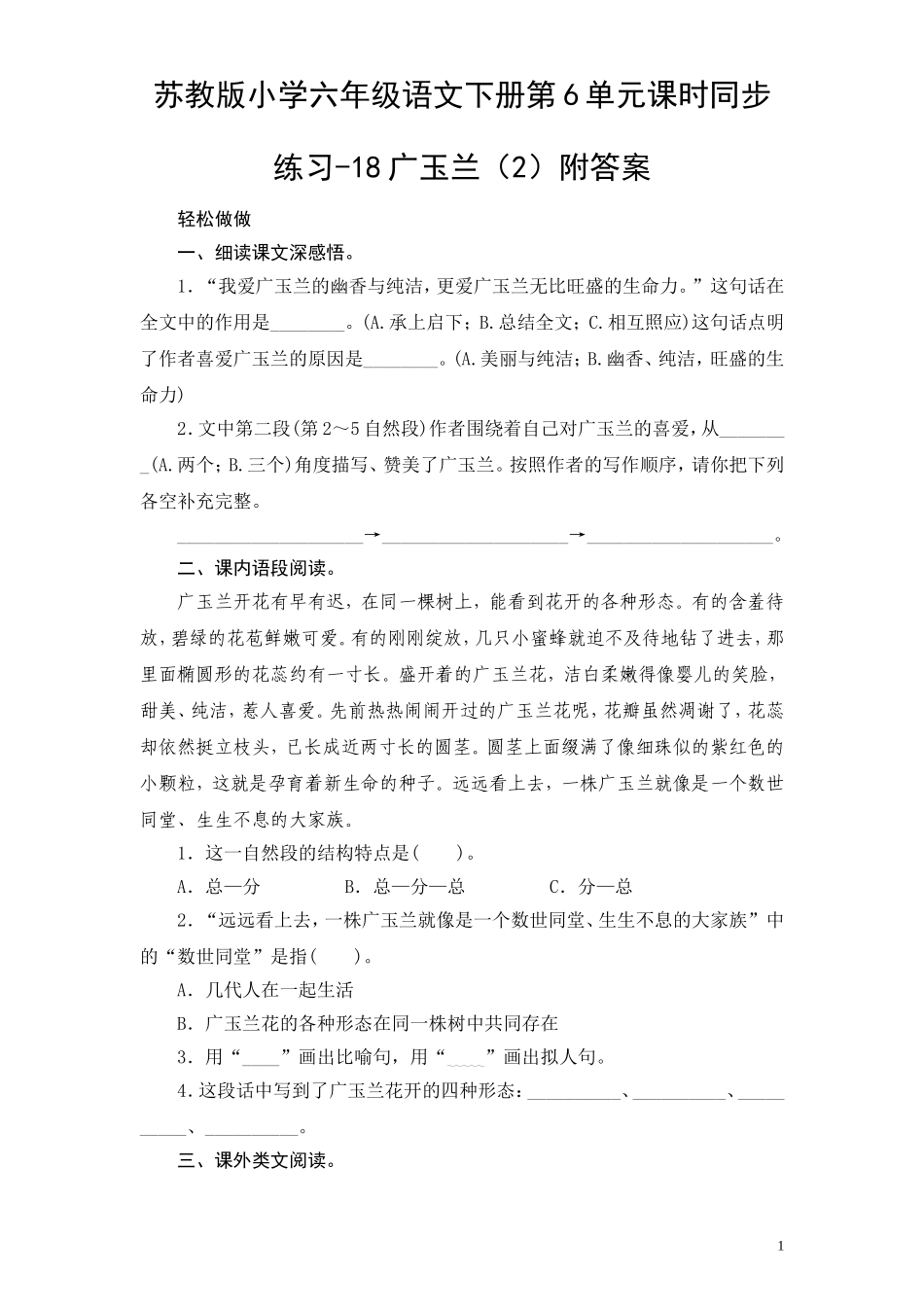 苏教版小学六年级语文下册第6单元课时同步练习-18广玉兰（2）附答案.doc_第1页