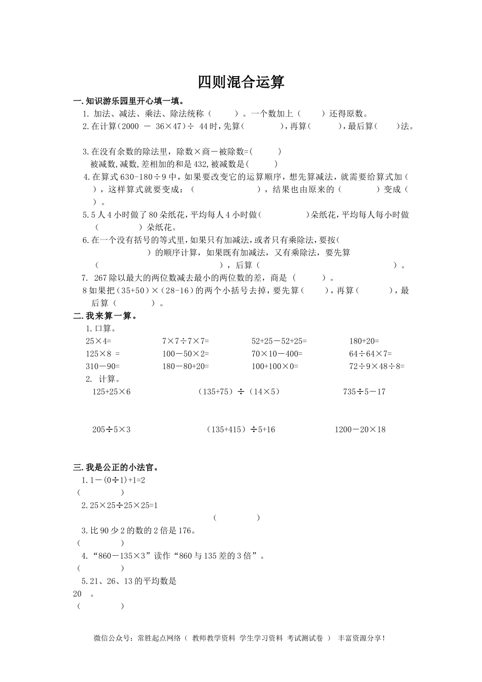 通用版数学六年级下册总复习专题：四则混合运算 含答案(1).doc_第1页