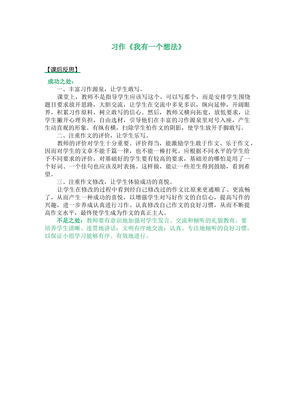 习作：我有一个想法 教学反思2.docx_第1页