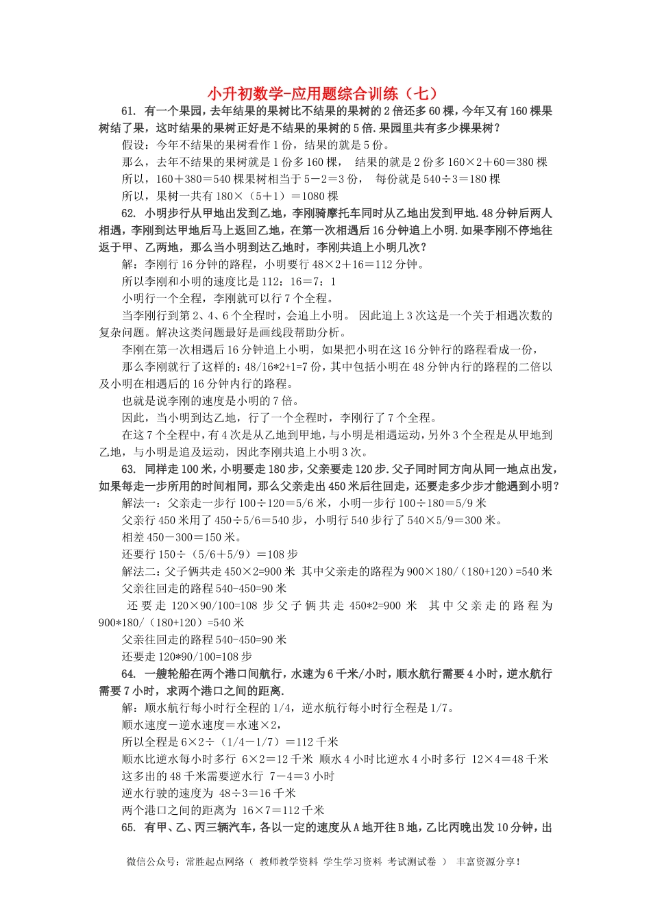小升初数学 应用题综合训练（七） 苏教版(1).doc_第1页