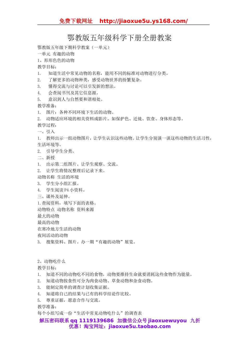 鄂教版五科学下全册教案.doc_第1页