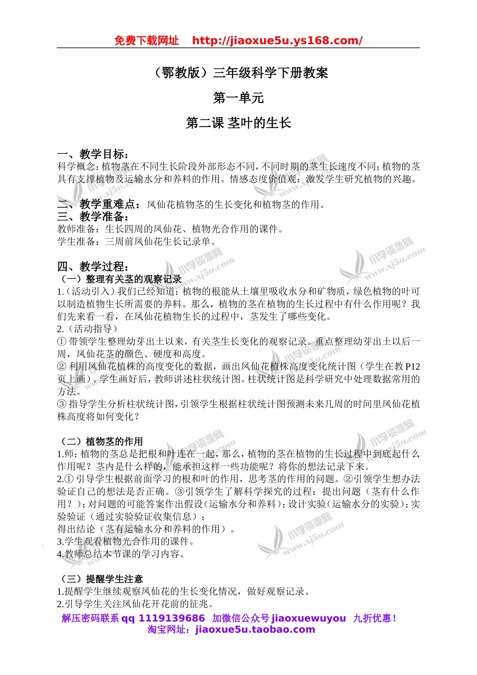 鄂教版小学科学三下《2.茎叶的生长》word教案.doc_第1页