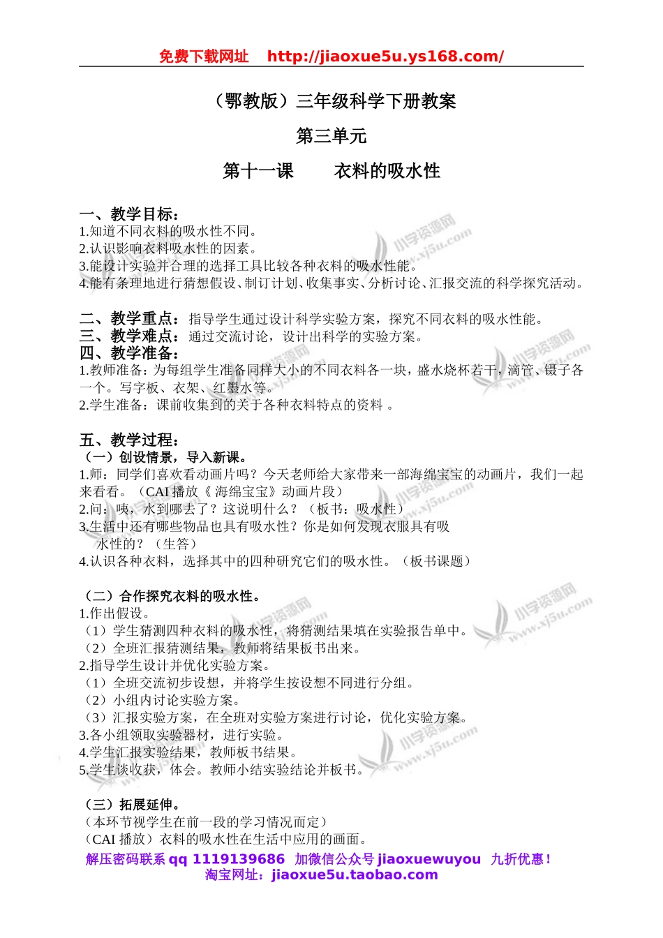 鄂教版小学科学三下《11.衣料的吸水性》word教案(2).doc_第1页