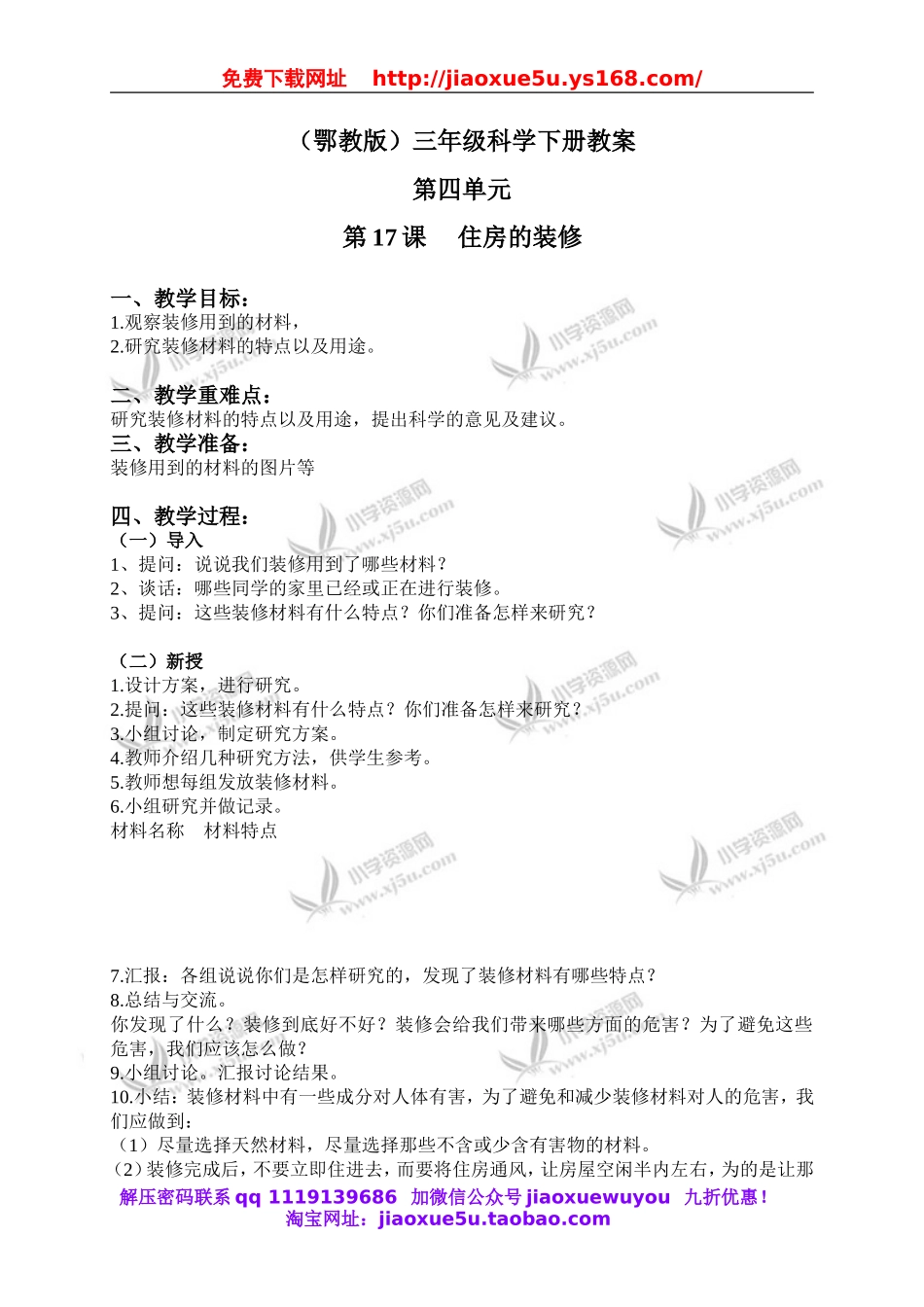 鄂教版小学科学三下《17.住房的装修》word教案(2).doc_第1页