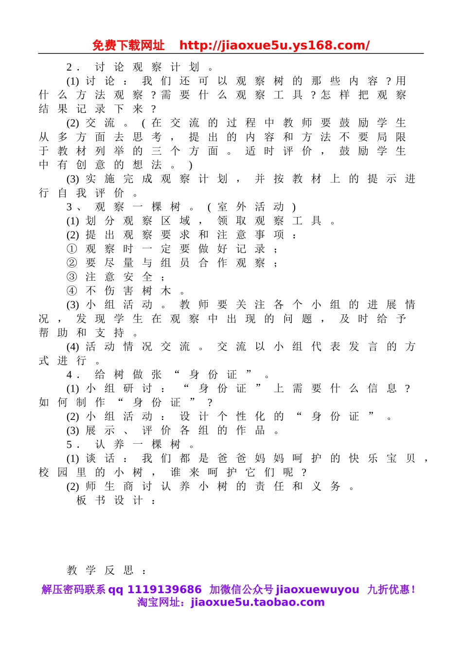 鄂教版小学科学四上《7观察一棵树》word教案 (2).doc_第2页