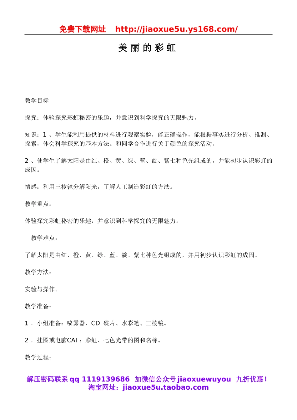 鄂教版小学科学四下优质公开课《23.美丽的彩虹》word教案(1).doc_第1页