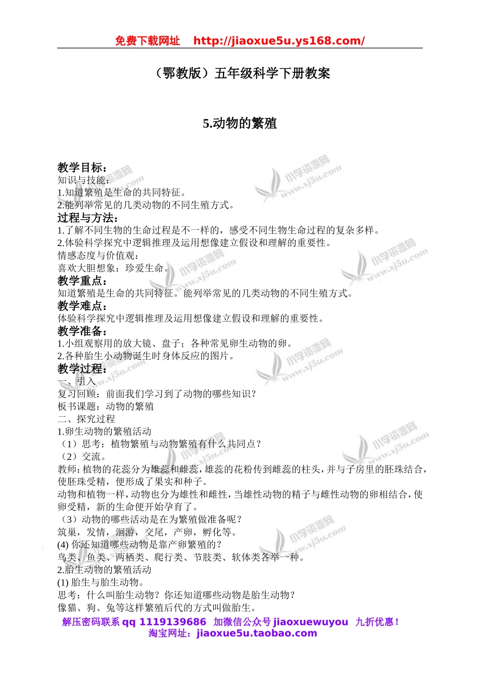 鄂教版小学科学五下《5.动物的繁殖》word教案(2).doc_第1页