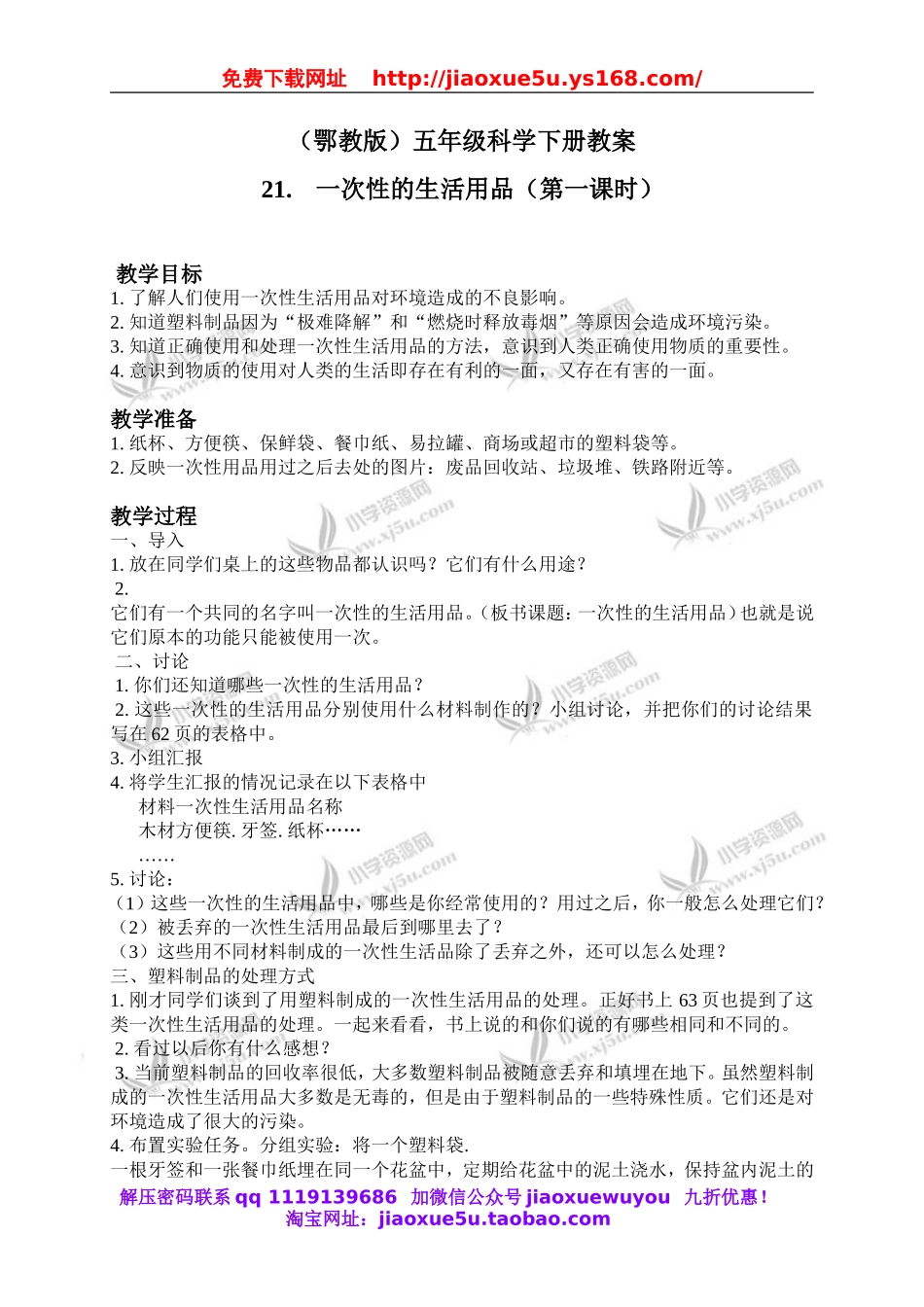 鄂教版小学科学五下《21.一次性的生活用品》word教案.doc_第1页