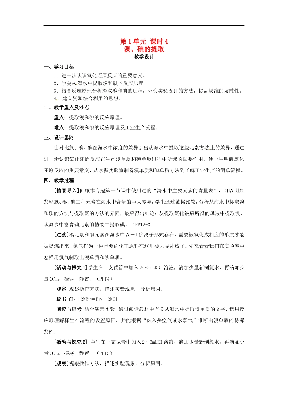 高中化学 专题二 第一单元 溴碘的提取教案 苏教版必修1.doc_第1页