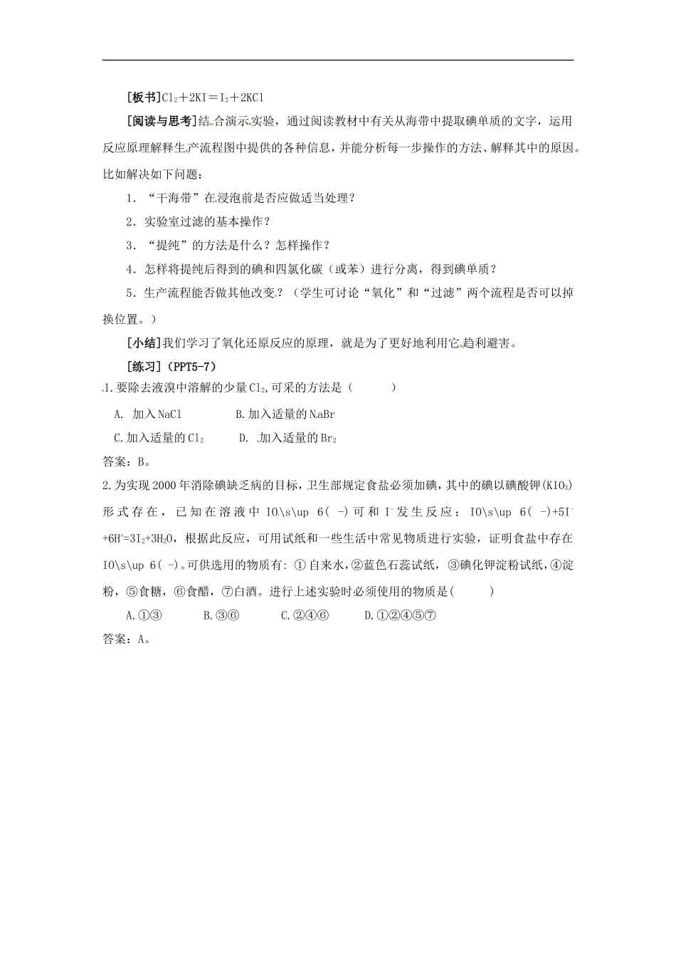 高中化学 专题二 第一单元 溴碘的提取教案 苏教版必修1.doc_第2页