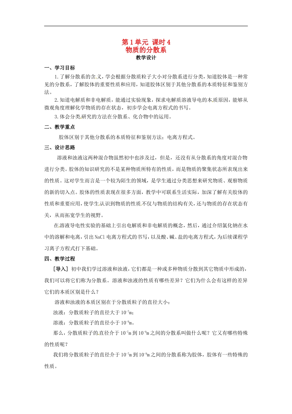 高中化学 专题一 第一单元 物质的分散系教案 苏教版必修1.doc_第1页