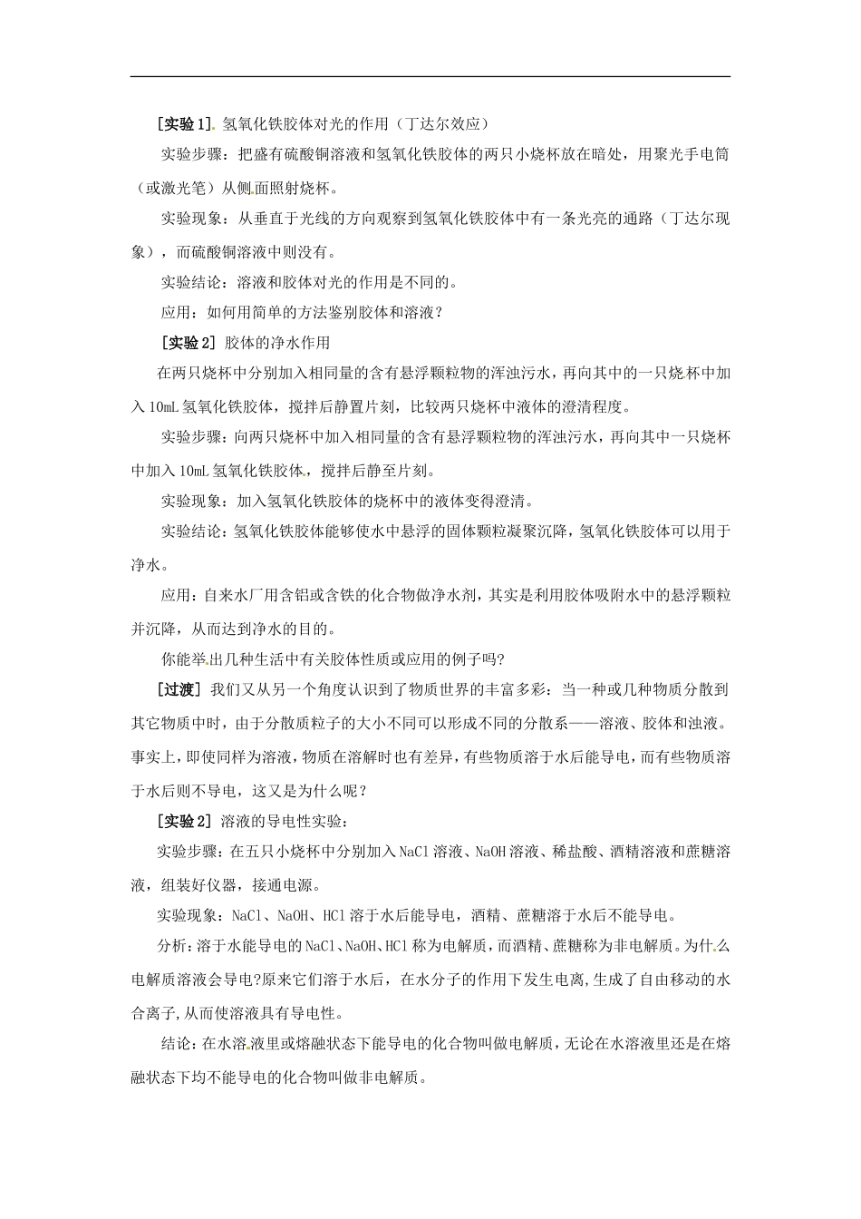 高中化学 专题一 第一单元 物质的分散系教案 苏教版必修1.doc_第2页