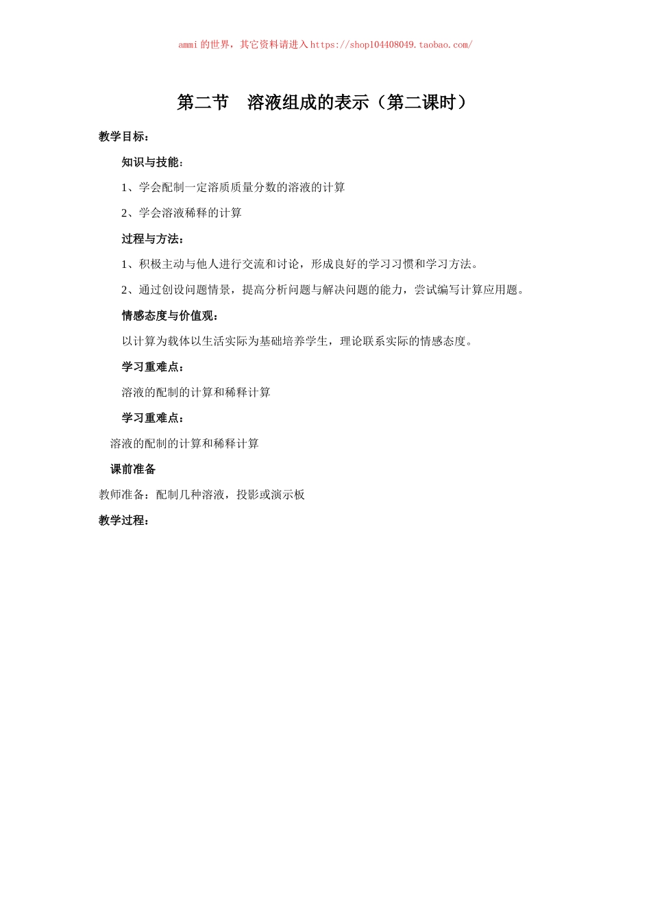 沪教初中化学九下《6第2节 溶液组成的表示》word教案 (1).doc_第1页