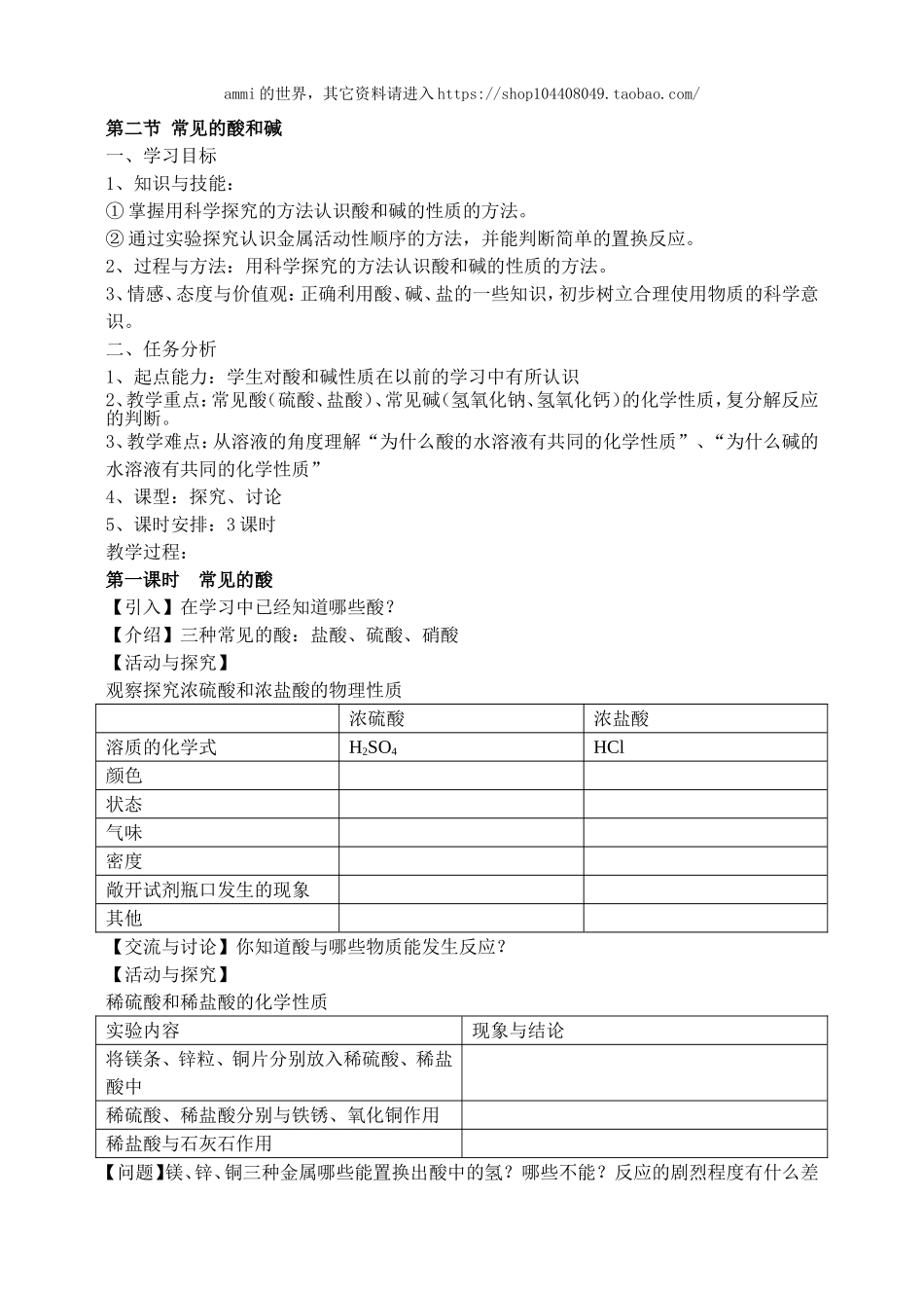 沪教初中化学九下《7第2节 常见的酸和碱》word教案 (7).doc_第1页