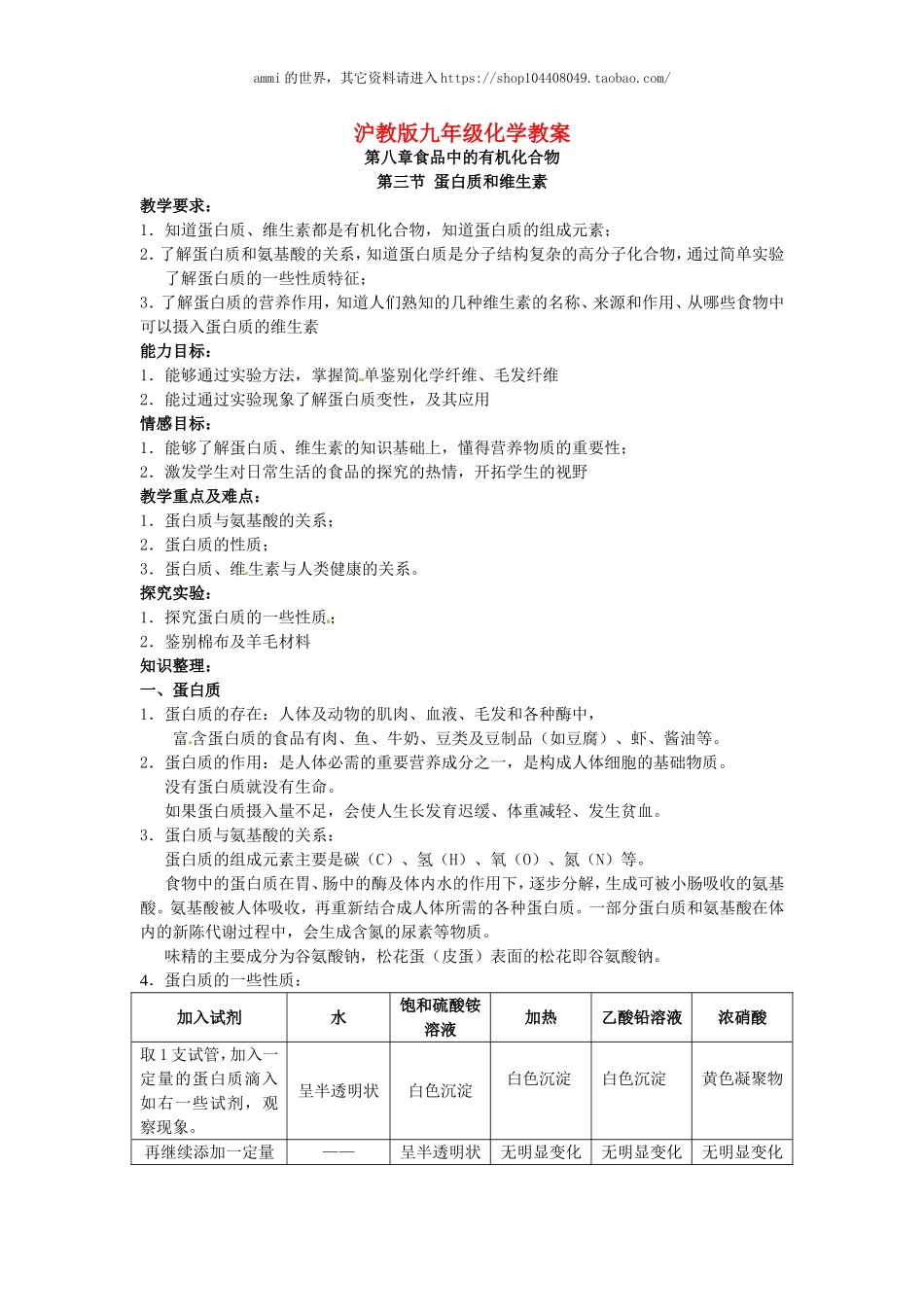 沪教初中化学九下《8第3节 蛋白质 维生素》word教案 (11).doc_第1页