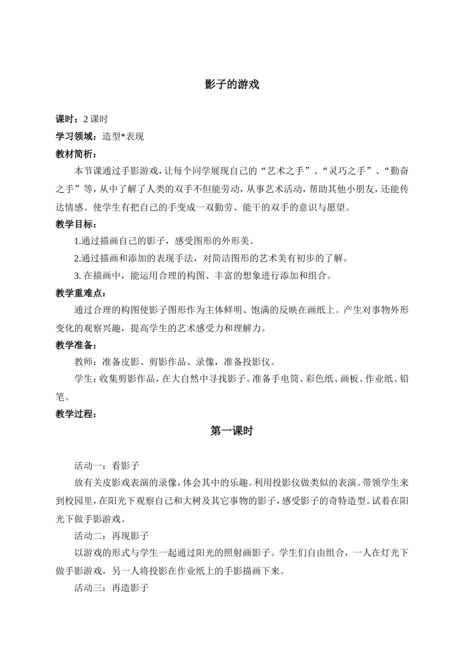 人教版小学美术一年级下册《第1课影子的游戏》word教案 (3).doc_第1页