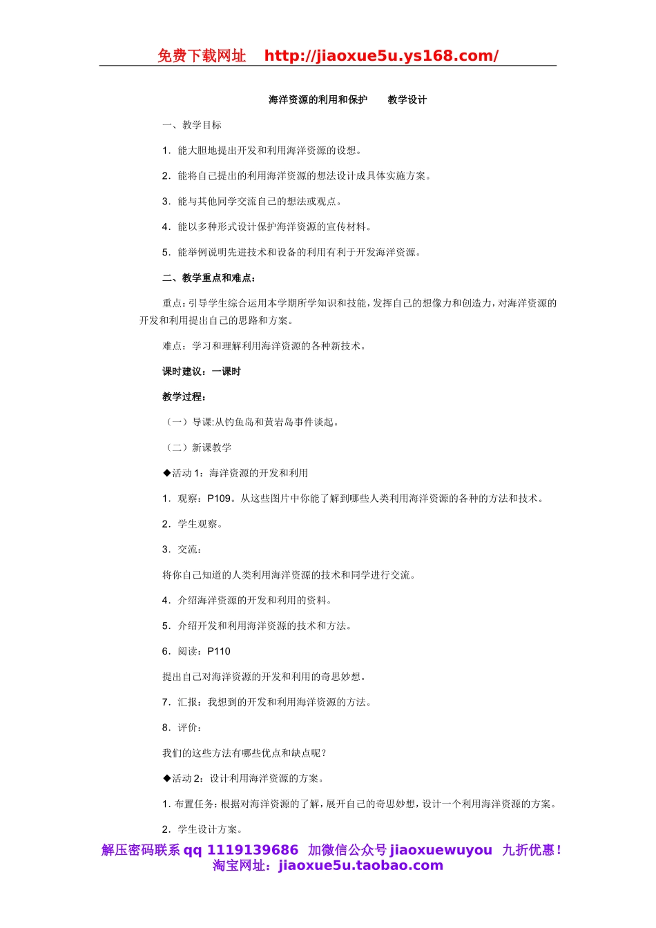 冀教小学科学六上册《22海洋资源的利用和保护》word教案.doc_第1页