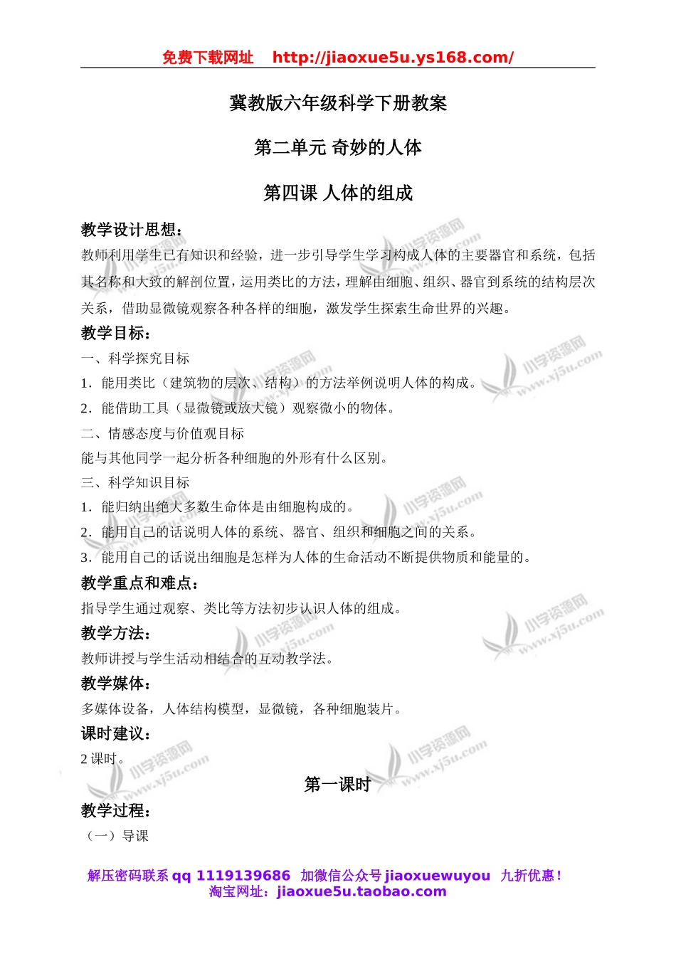 冀教小学科学六下册《4人体的组成》word教案 (1).doc_第1页