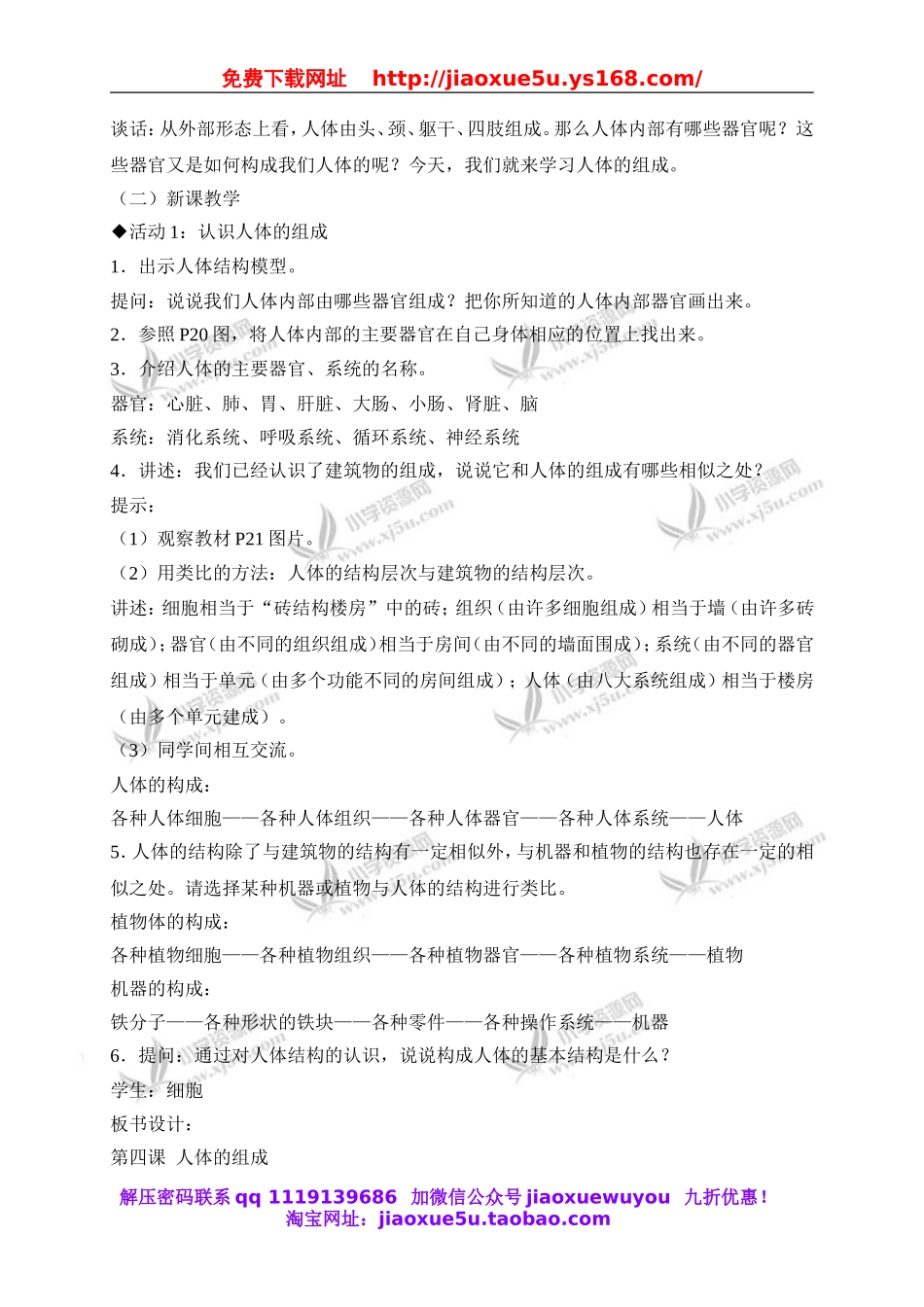 冀教小学科学六下册《4人体的组成》word教案 (1).doc_第2页