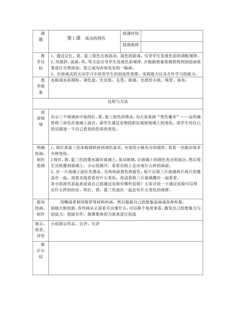 人教小学美术二上《第1课流动的颜色》word教案 (3).doc_第1页