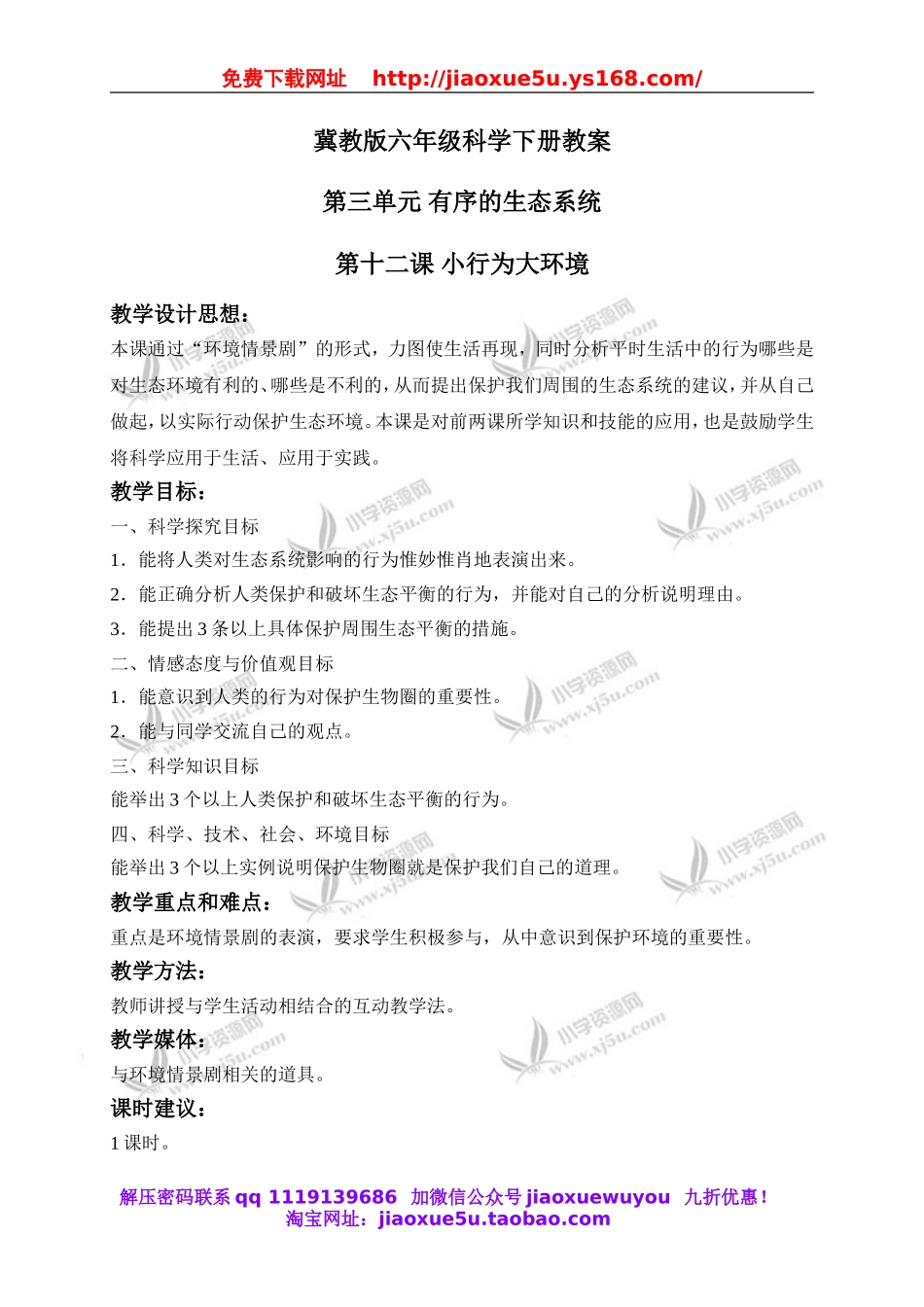 冀教小学科学六下册《12小行为大环境》word教案 (1).doc_第1页
