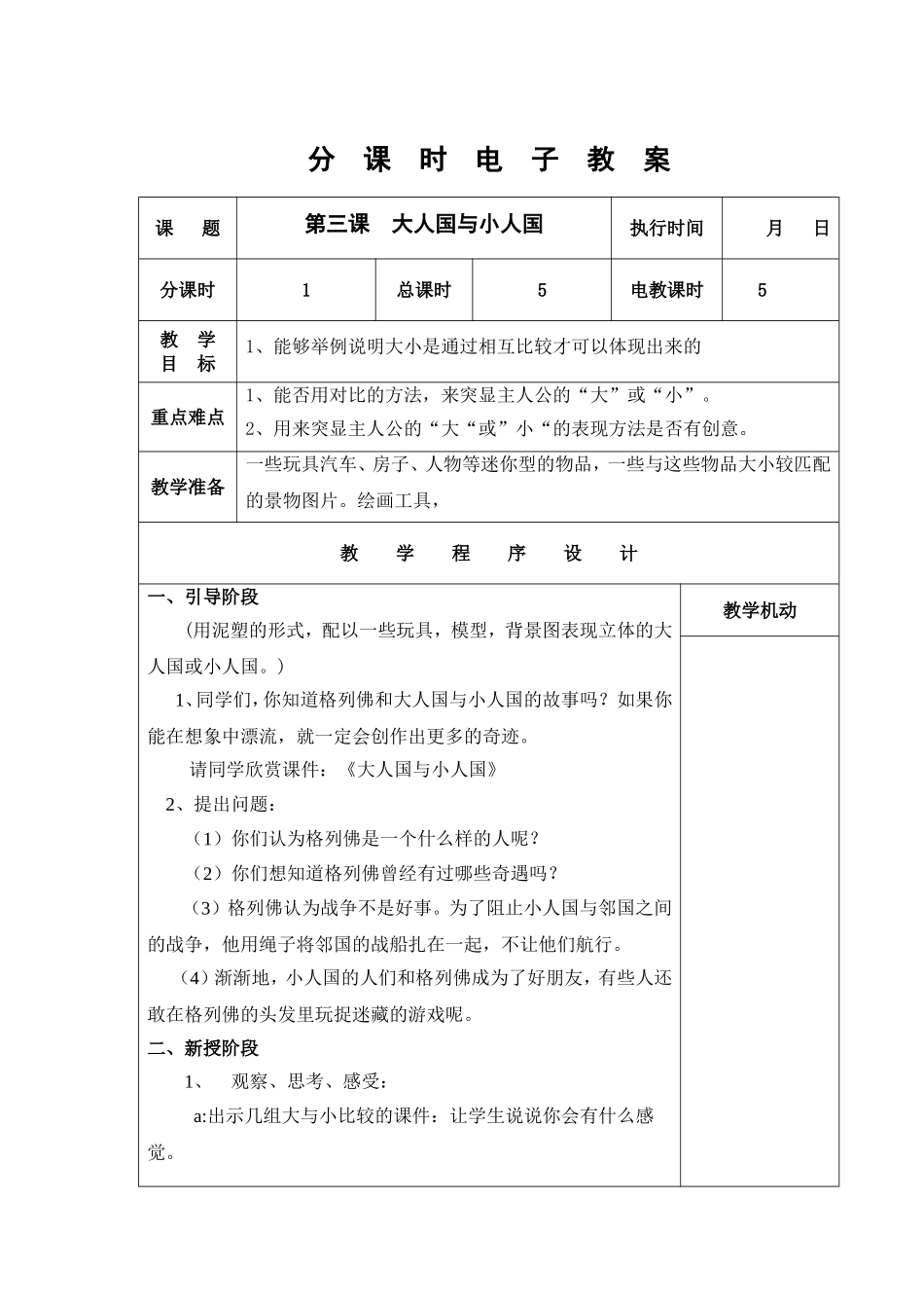 人教小学美术三上《第3课大人国与小人国》word教案 (4).doc_第1页