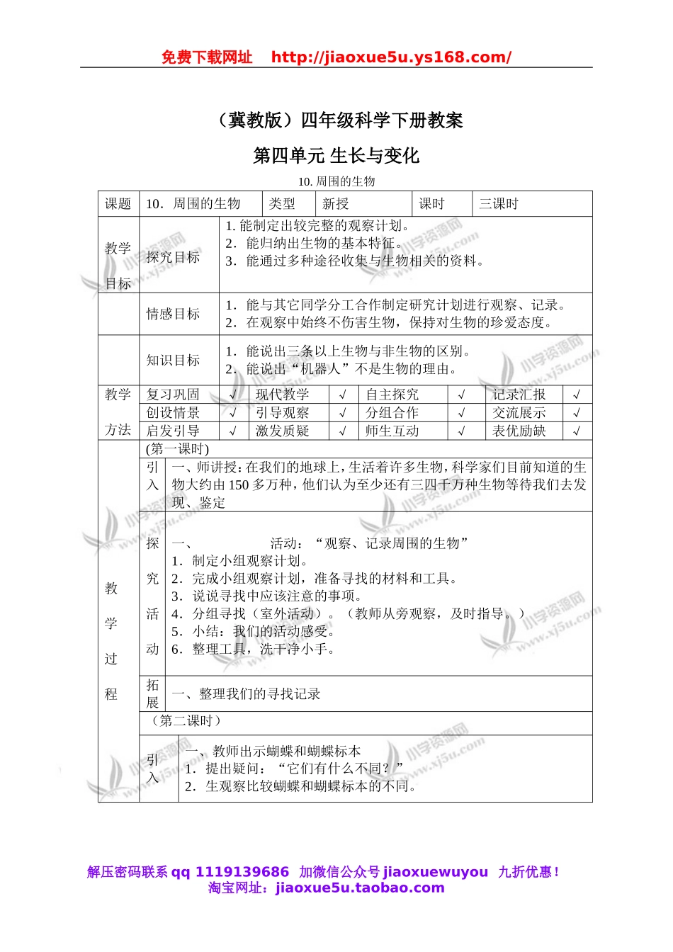 冀教小学科学四下册《10周围的生物 》word教案.doc_第1页