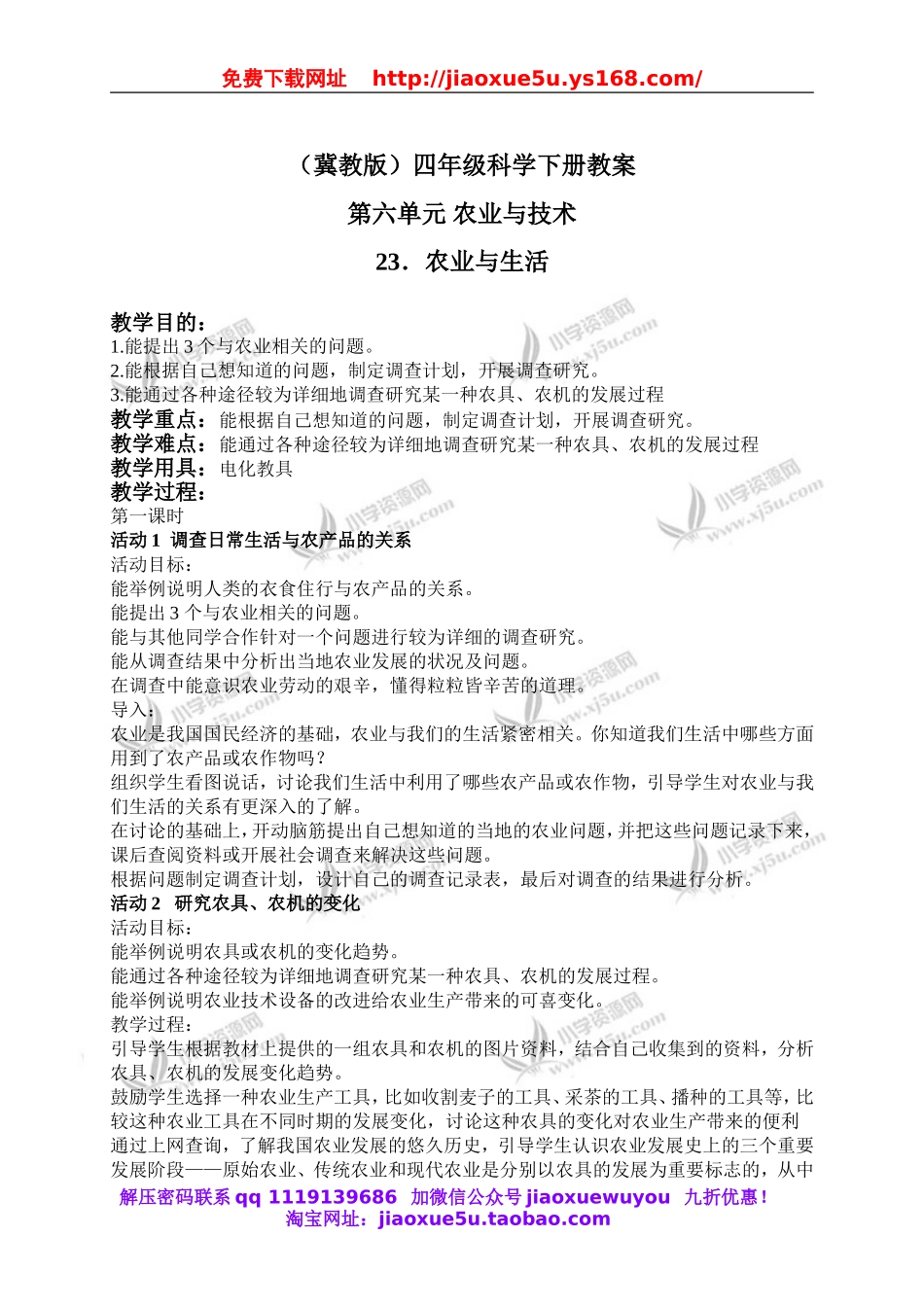 冀教小学科学四下册《23农业与生活 》word教案.doc_第1页