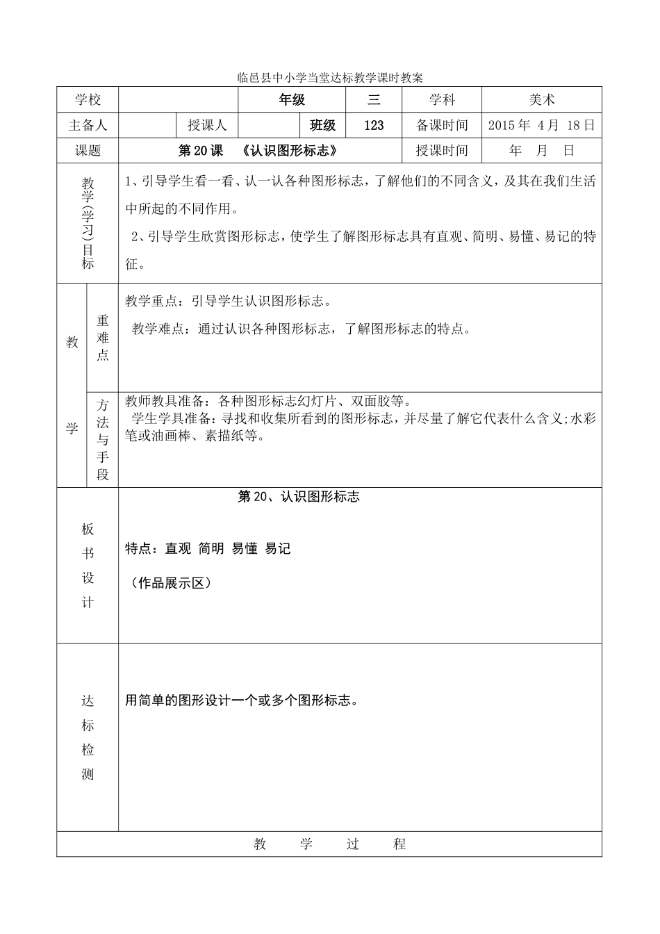 人教小学美术三下《第20课认识图形标志》wrod教案.doc_第1页
