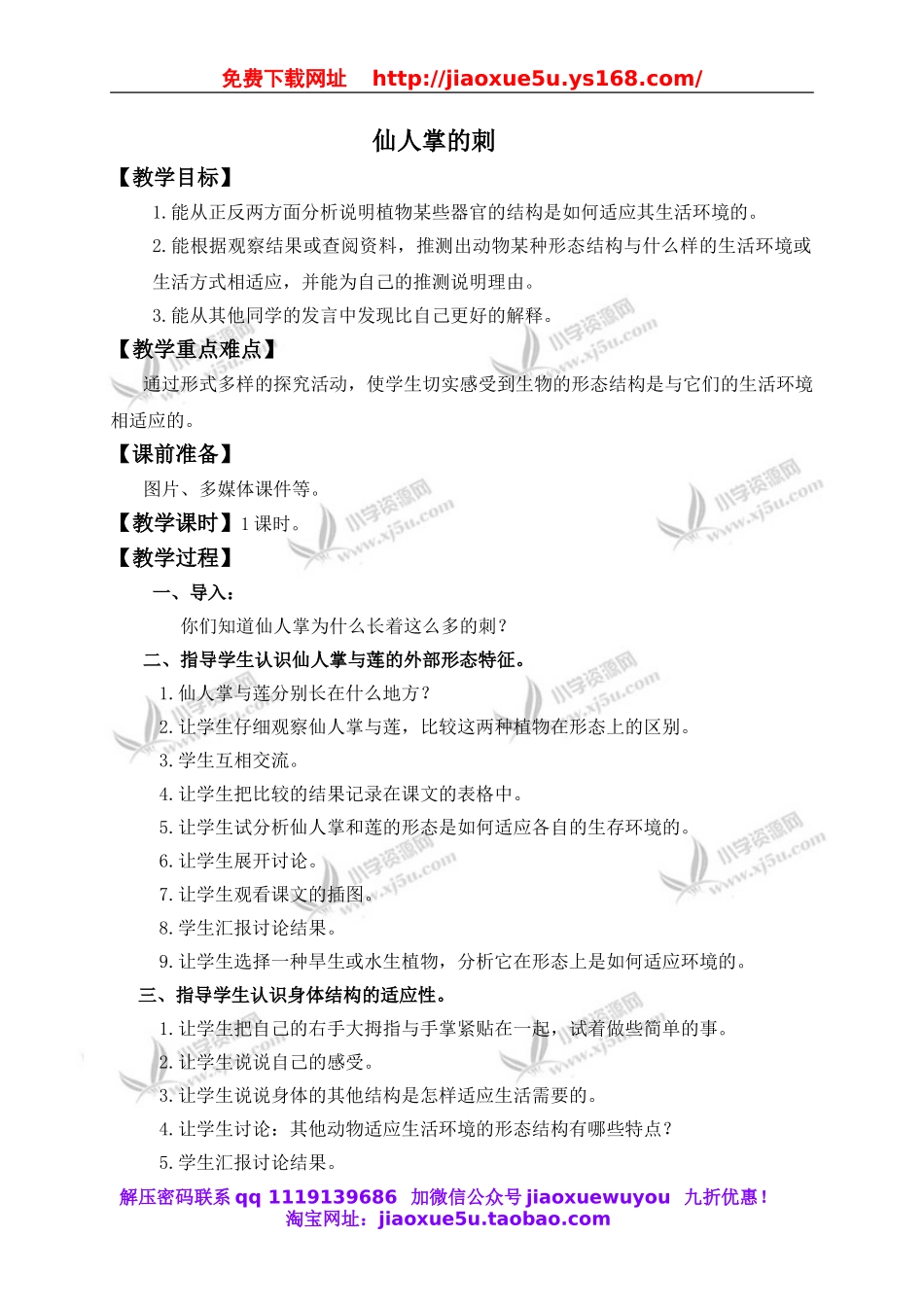 冀教小学科学五上册《8仙人掌的刺 》word教案.doc_第1页