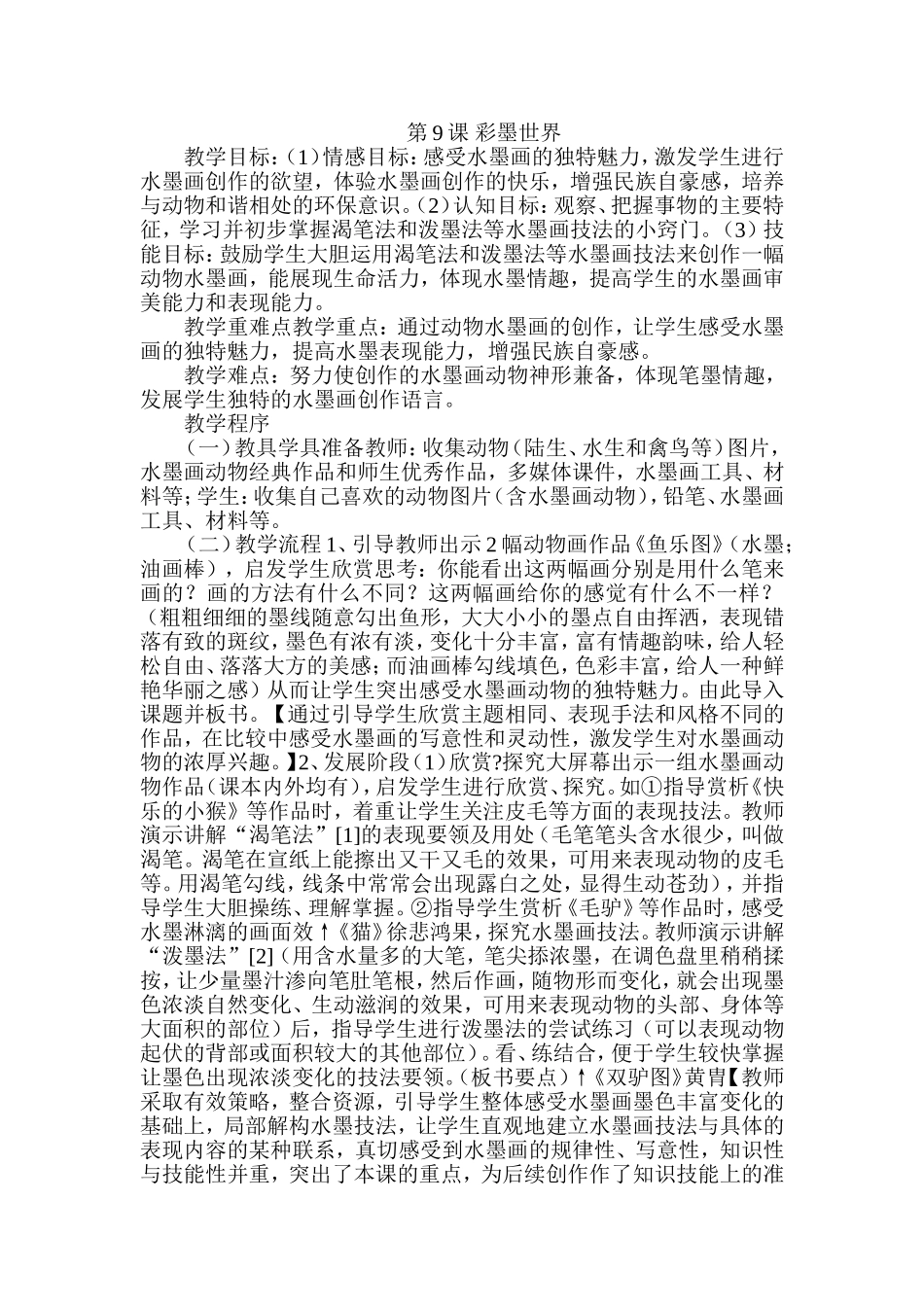 人教小学美术四上《第9课彩墨世界》word教案.doc_第1页