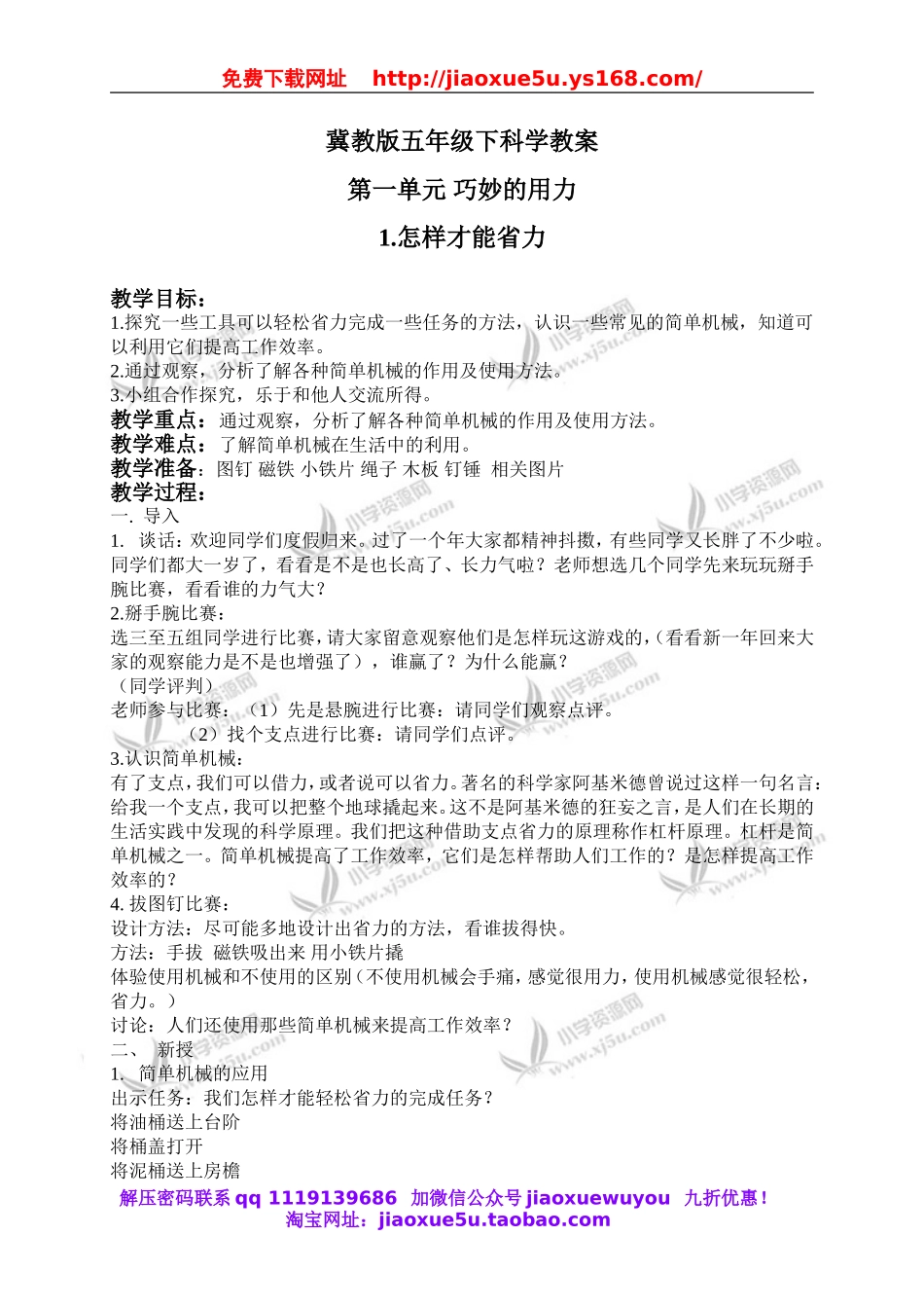 冀教小学科学五下册《1怎样才能省力》word教案 (2).doc_第1页