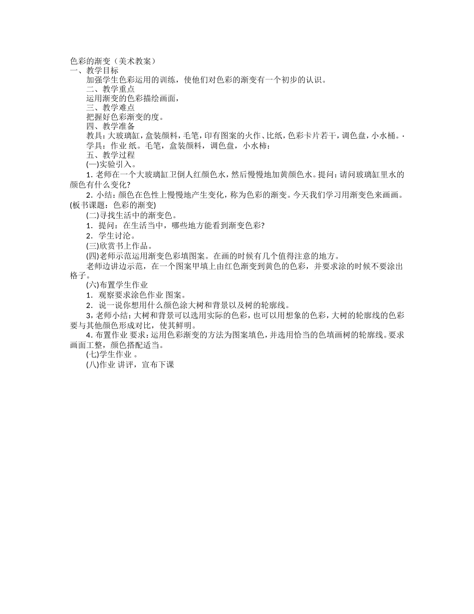 人教小学美术四下《第6课色彩的渐变》word教案.doc_第1页