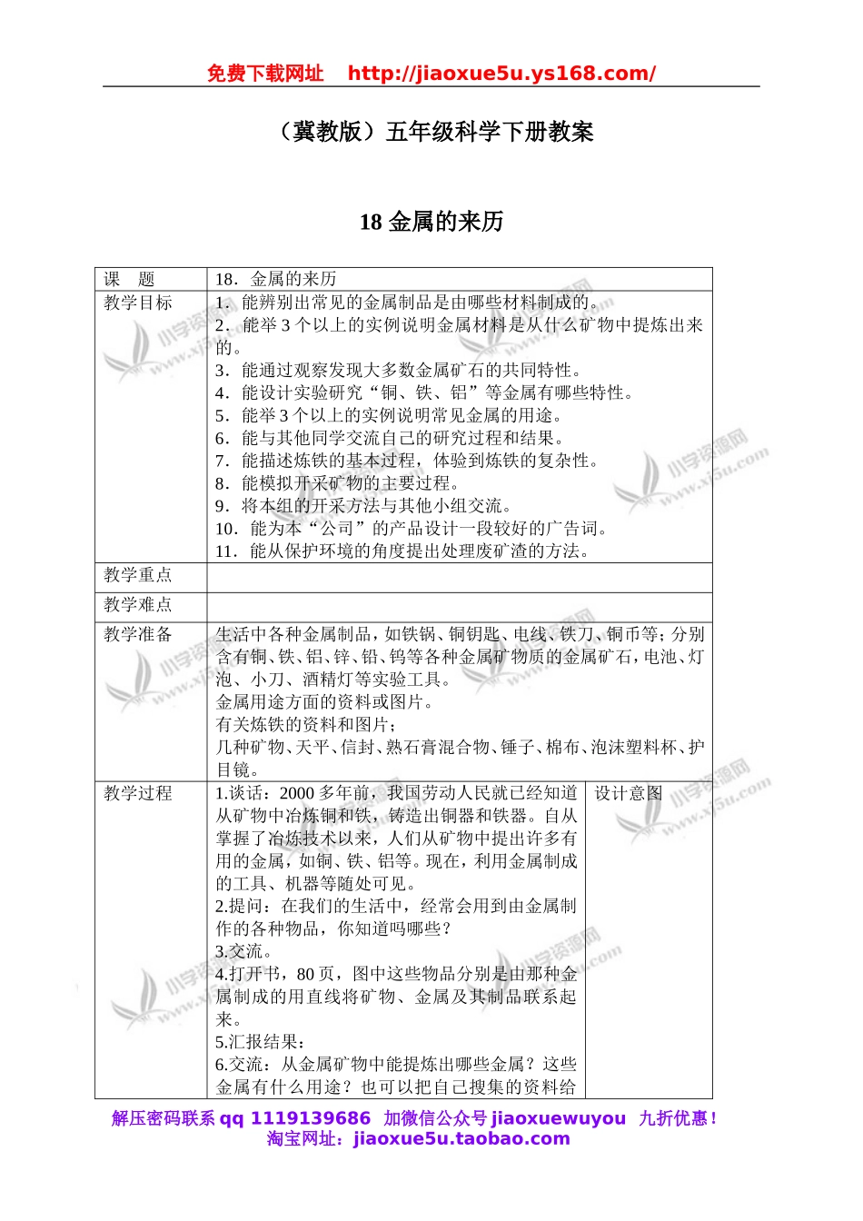 冀教小学科学五下册《18金属的来历》word教案 (2).doc_第1页