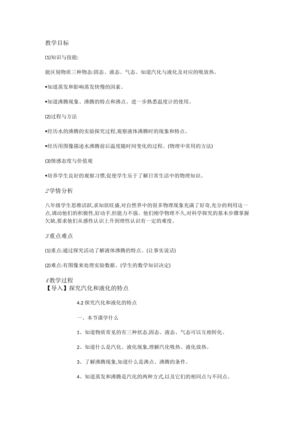 粤教物理八上《4.2. 探究汽化和液化的特点》[曹老师]【市一等奖】优质课.doc_第1页