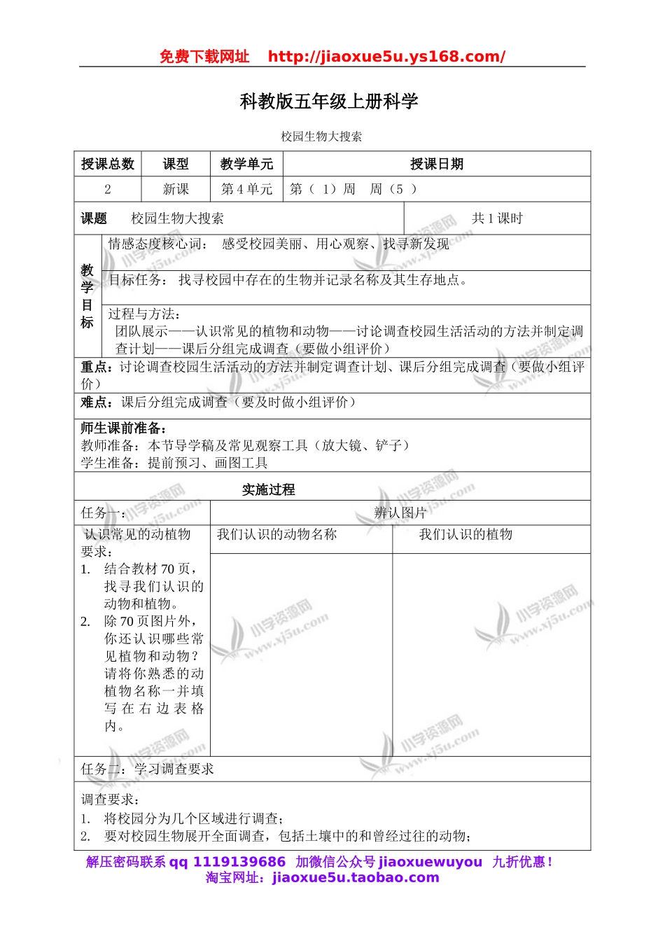 教科小学科学六上《4.1、校园生物大搜索》word教案.doc_第1页