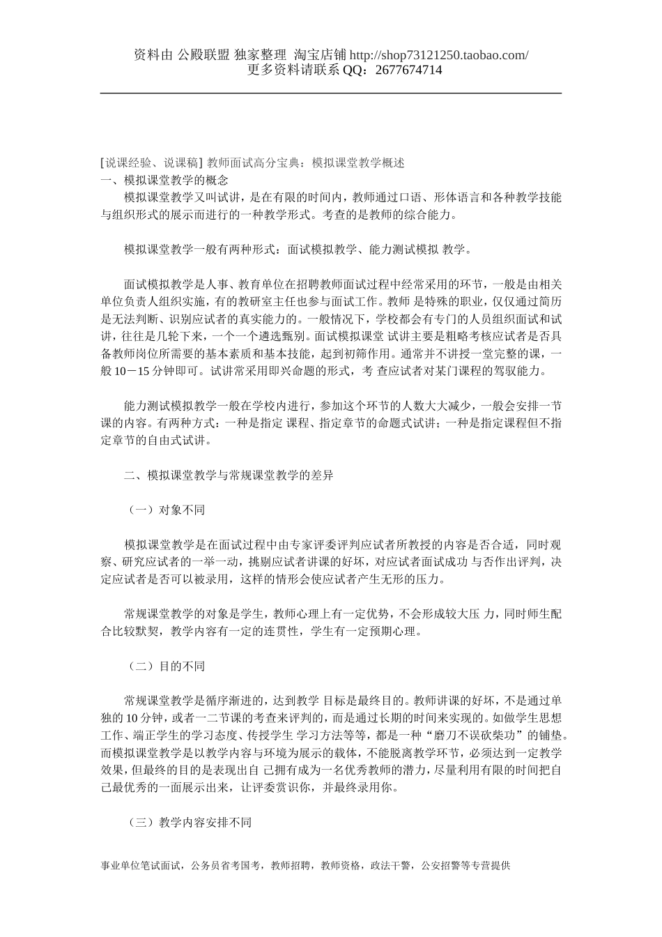 [说课经验、说课稿] 教师面试高分宝典：模拟课堂教学概述.doc_第1页