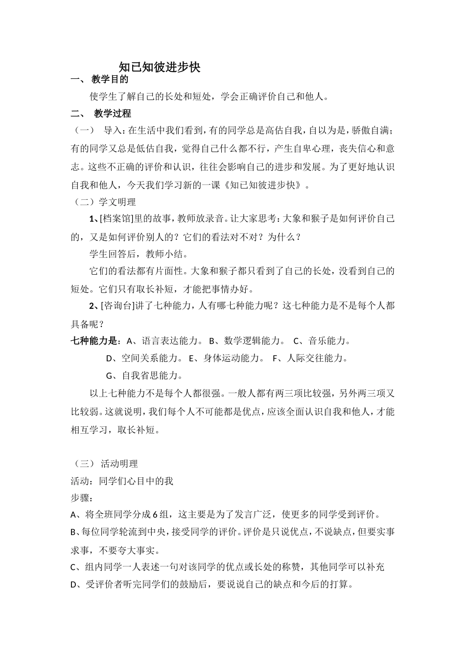 《知已知彼进步快》教案.doc_第1页