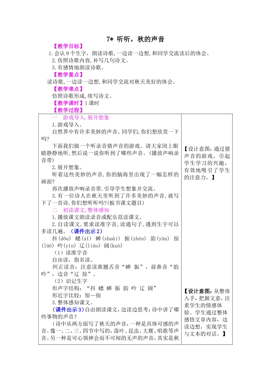 7 听听秋的声音.doc_第1页