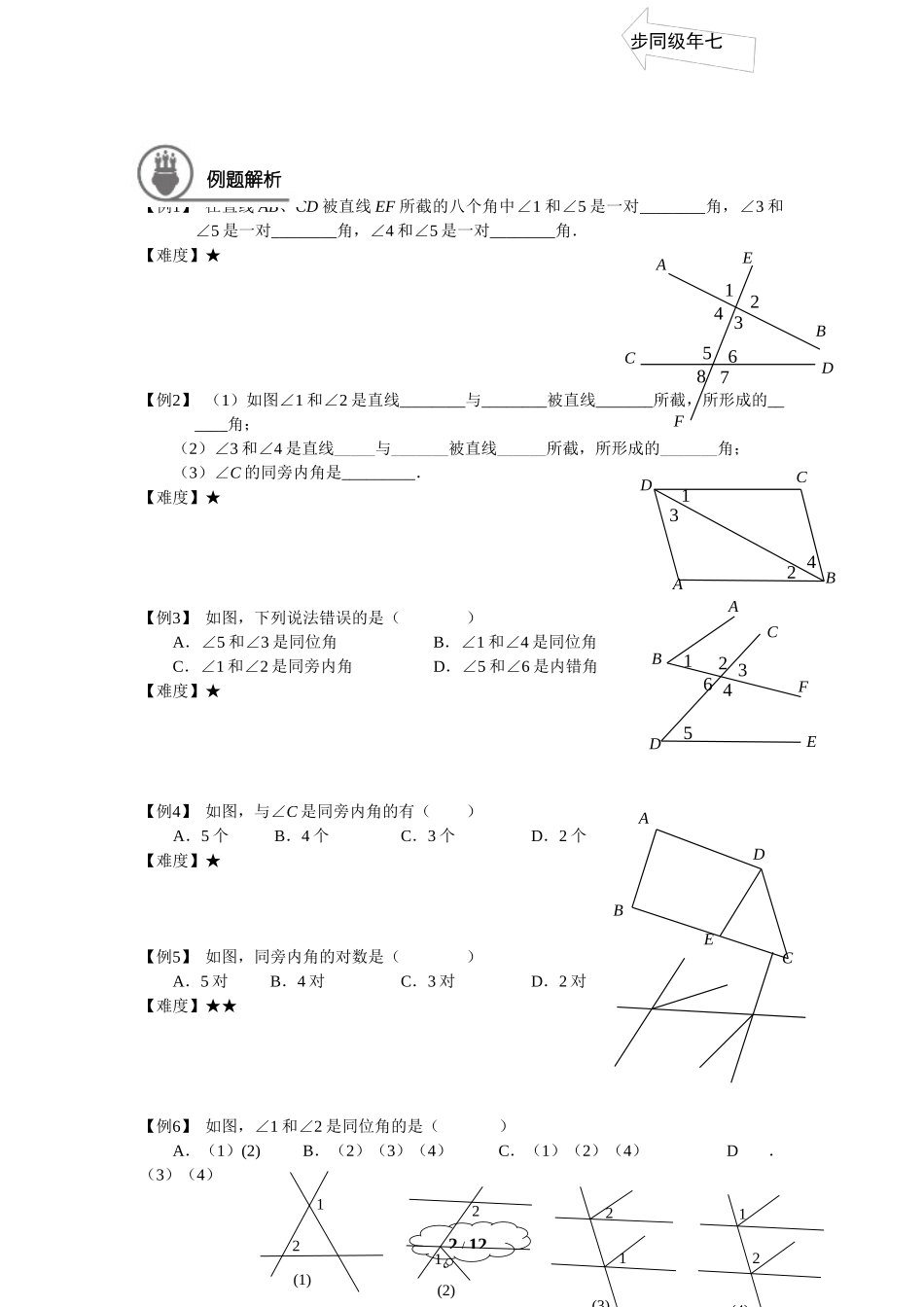 7年级春季班06-同位角、内错角、同旁内角及平行线的判定-马秋燕.docx_第2页
