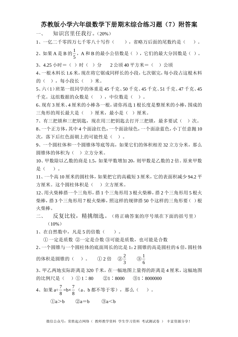 苏教版小学六年级数学下册期末综合练习题（7）附答案(1).doc_第1页